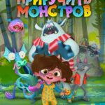 Как Приручить Монстров Постер